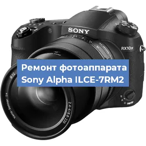 Замена линзы на фотоаппарате Sony Alpha ILCE-7RM2 в Ростове-на-Дону